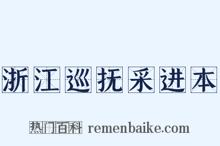浙江巡抚采进本是什么意思的图片
